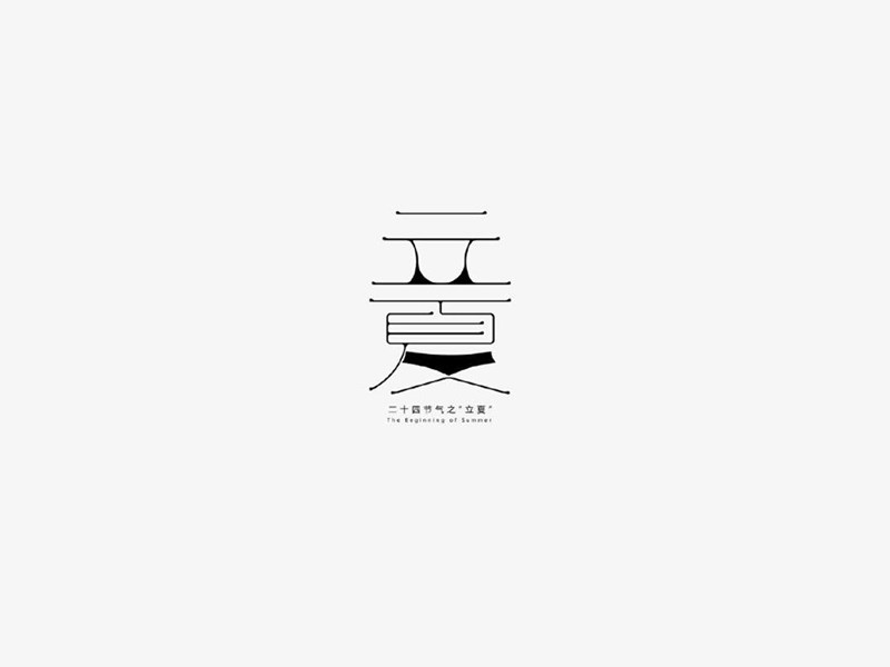 立夏
