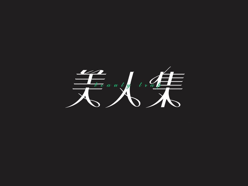 美人集