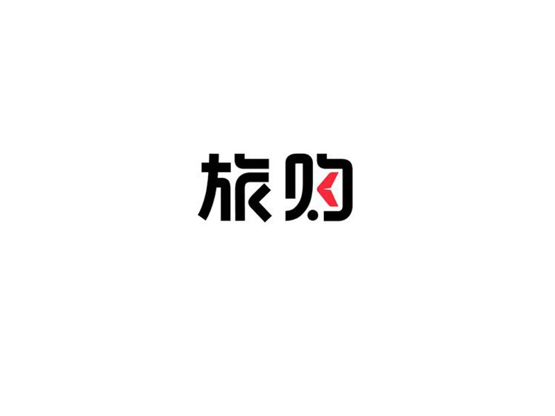 旅购