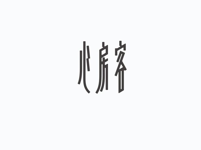 心房客