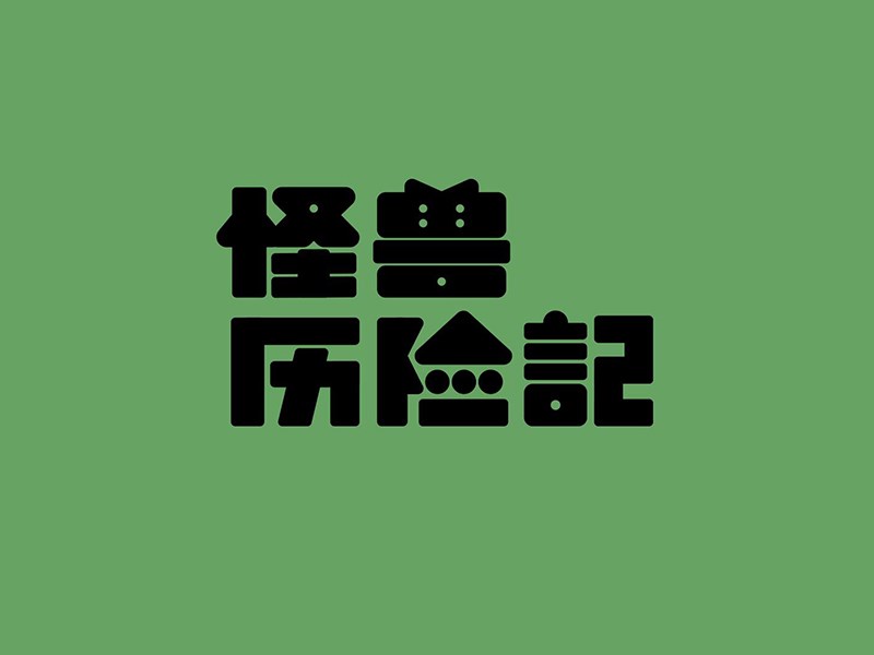 怪兽历险记