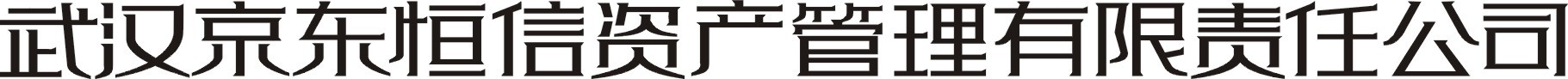 武汉京东恒信资产管理有限责任公司