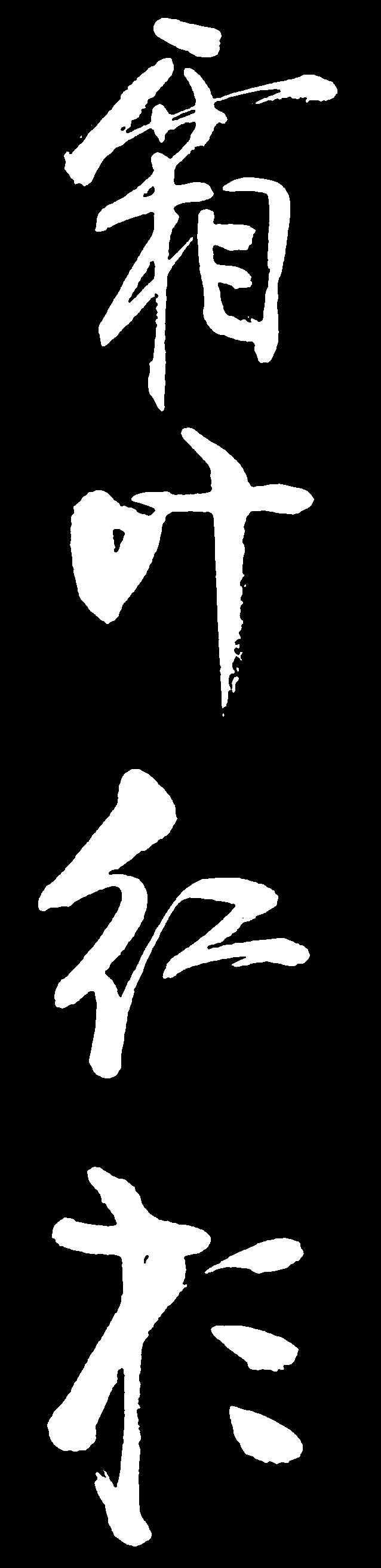 霜叶红于