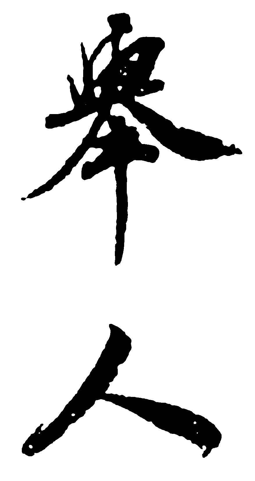举人