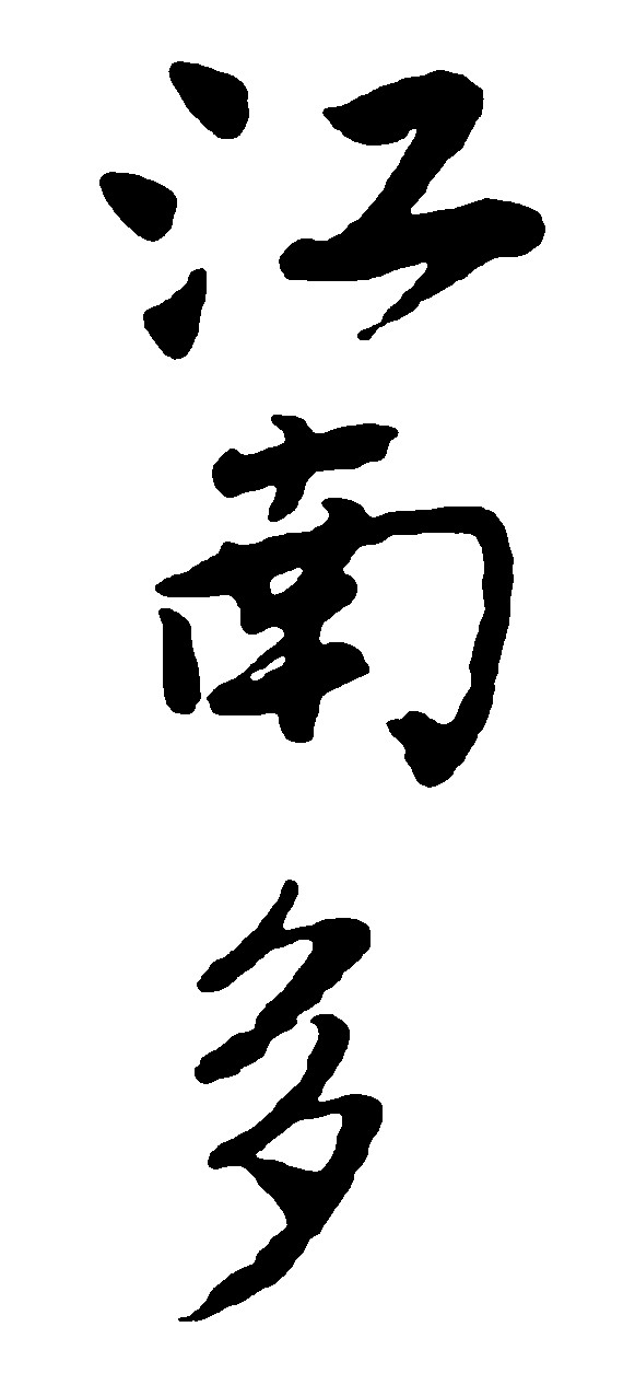 江南多