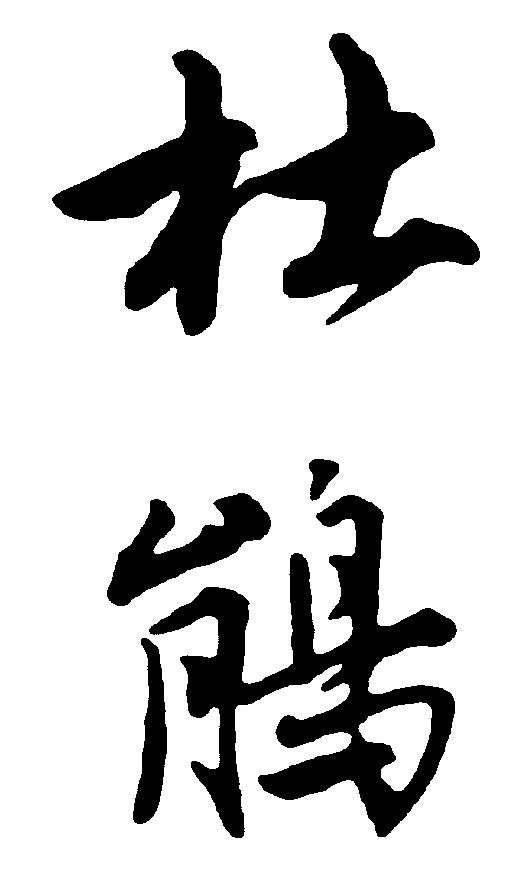 杜鹃