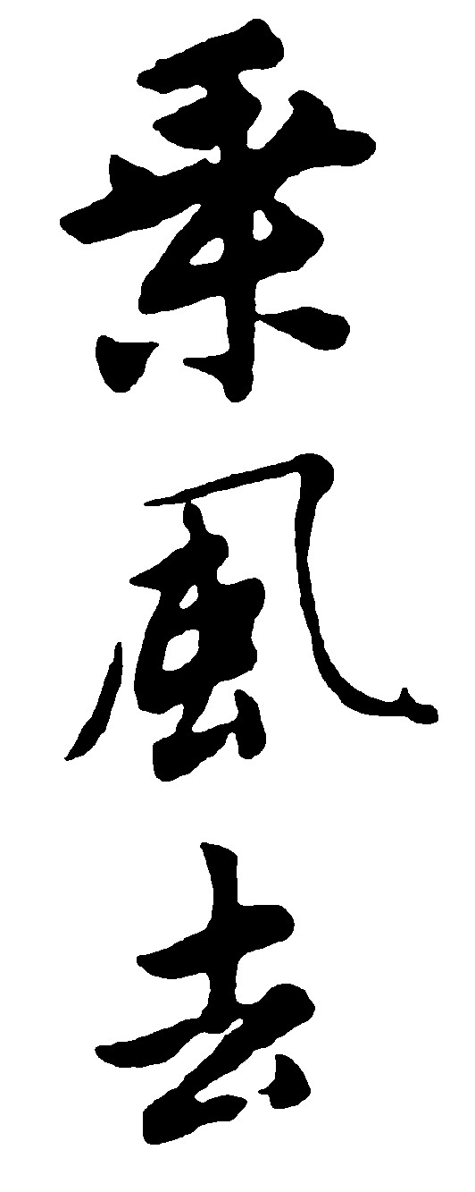 乘风去