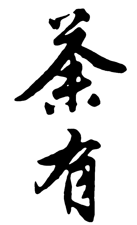 茶有