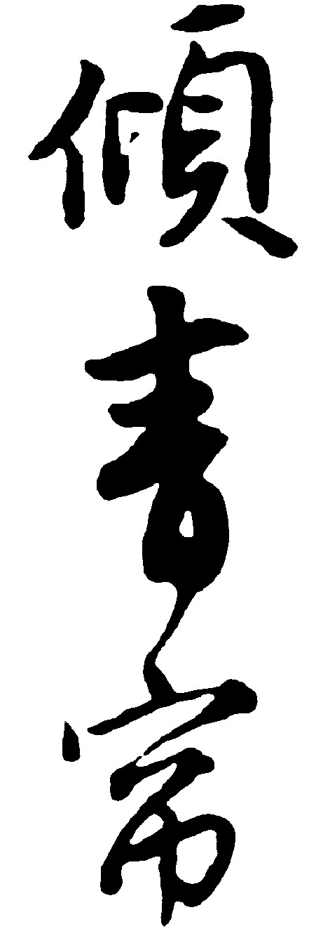 倾青帘