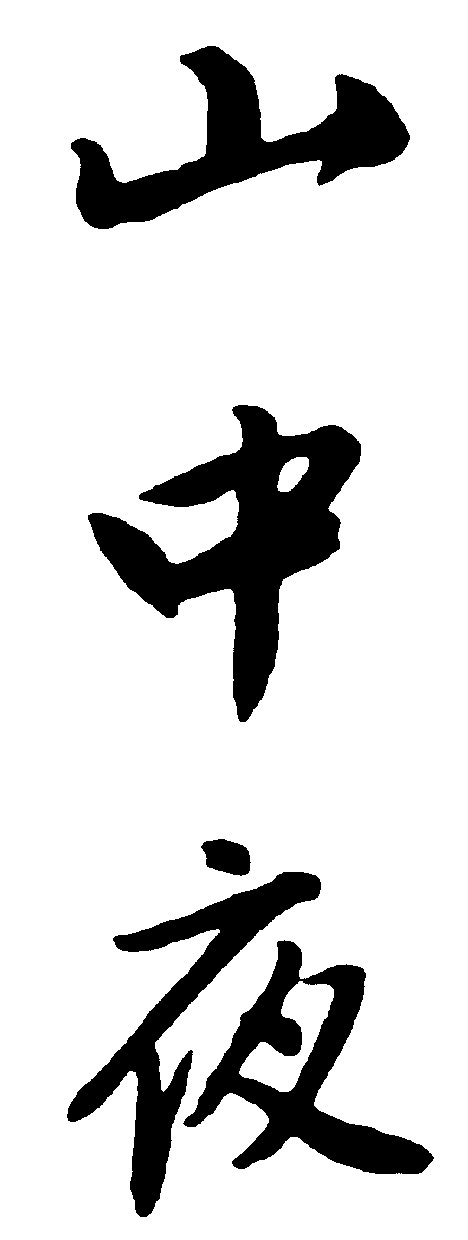山中夜