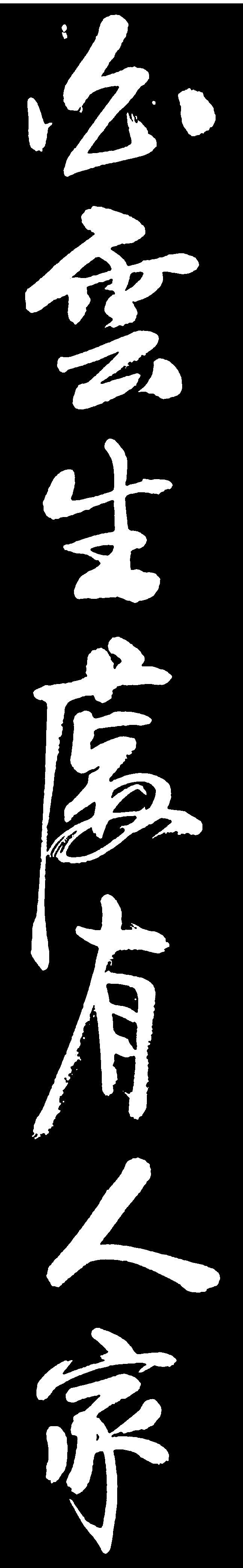 白云生处有人家