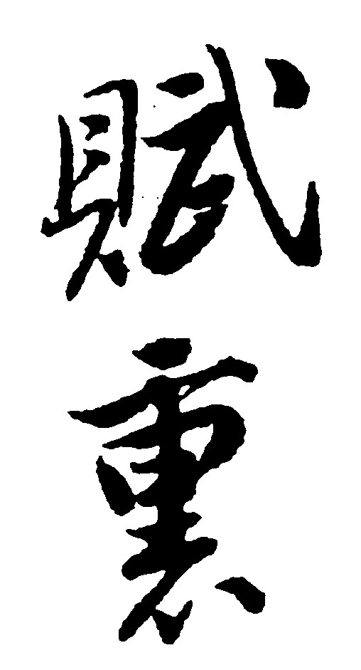 赋熏