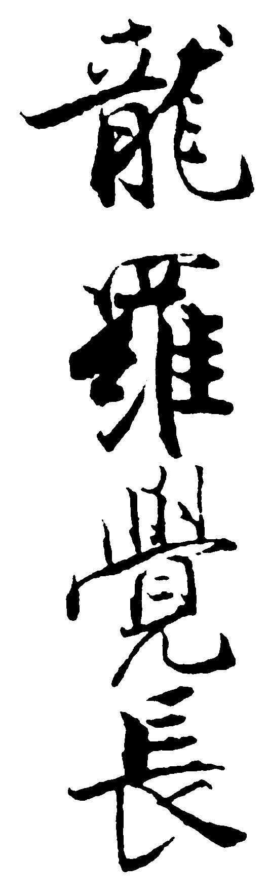 龙罗觉长