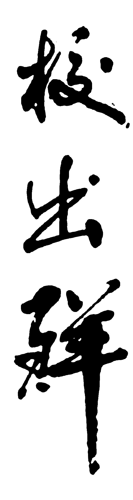 校出群