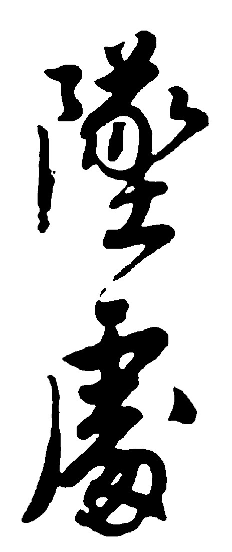 随处