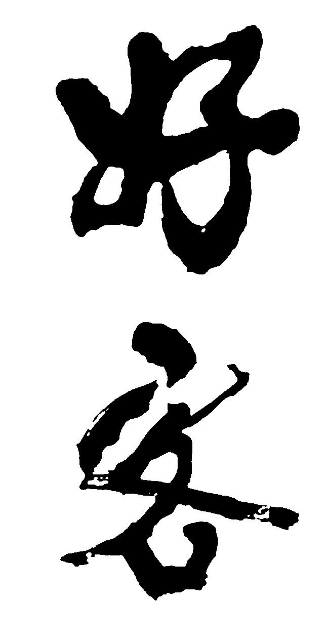 好客