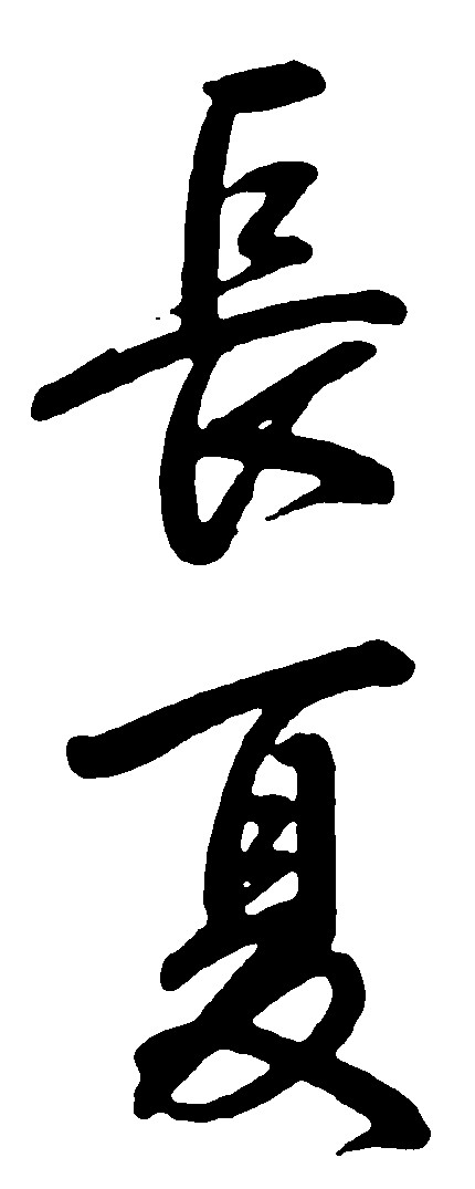 长夏