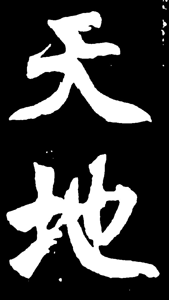 天地