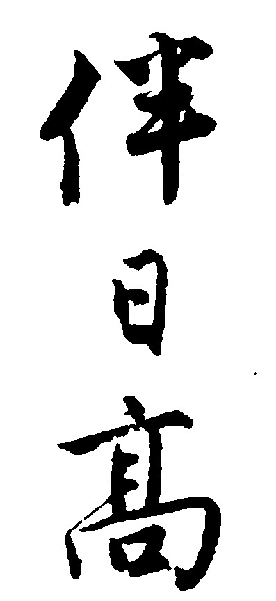 伴日高