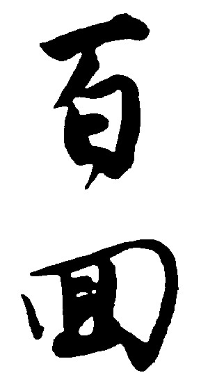 百回