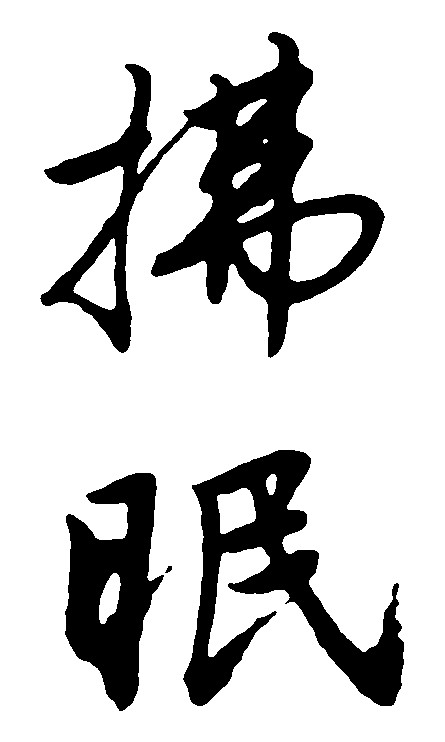 拂眠