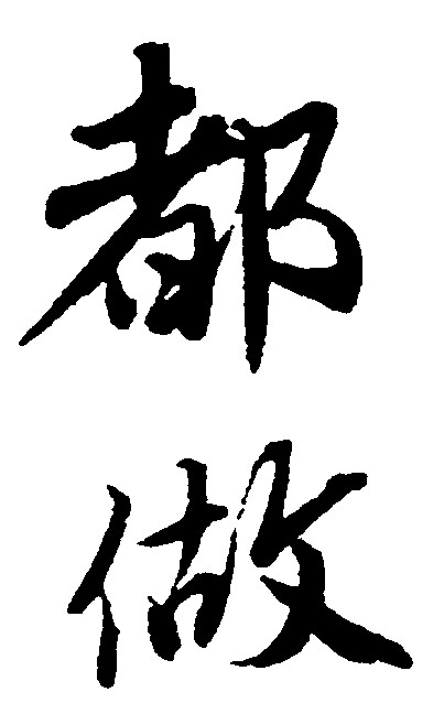 都做