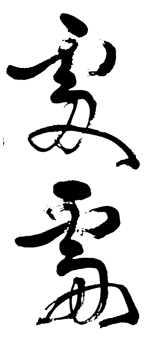 处