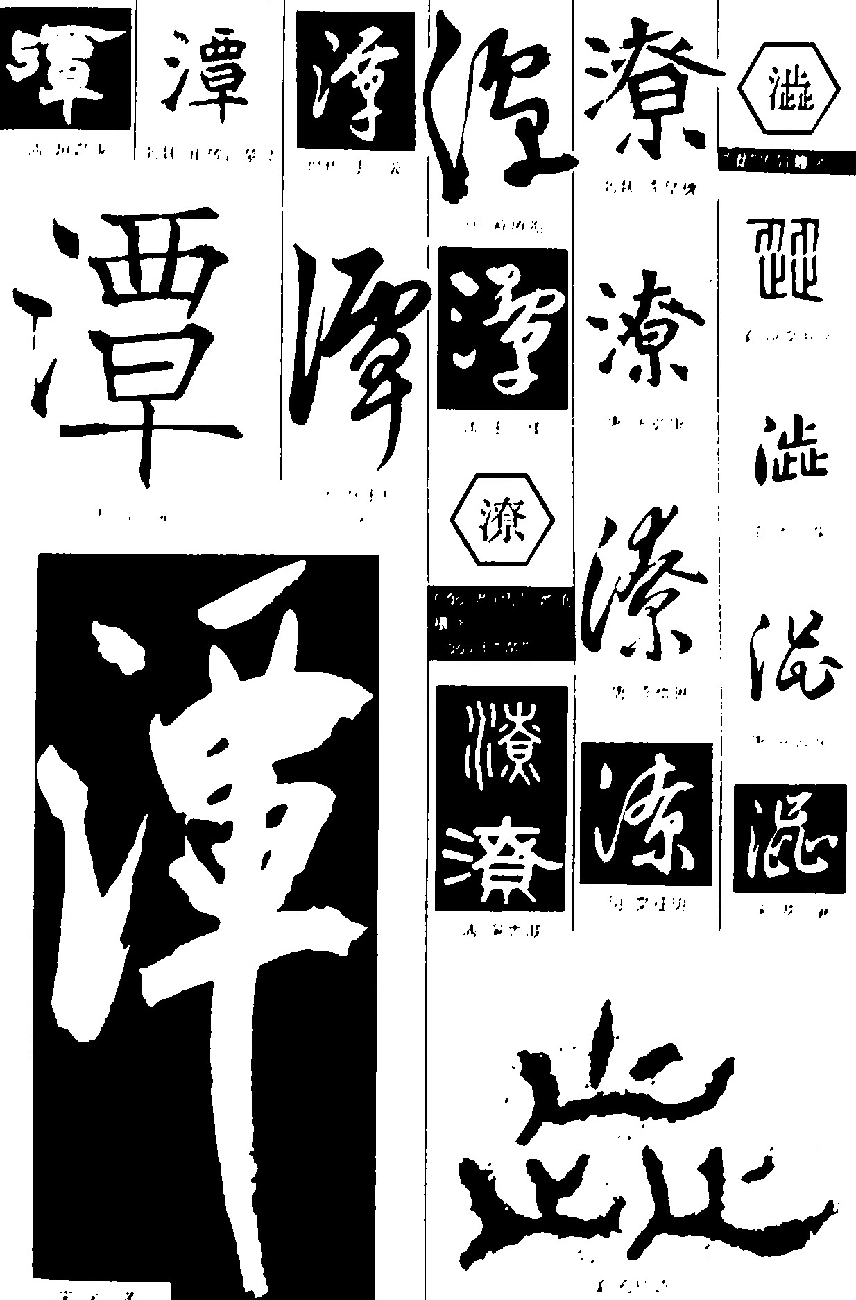 潭潦澁