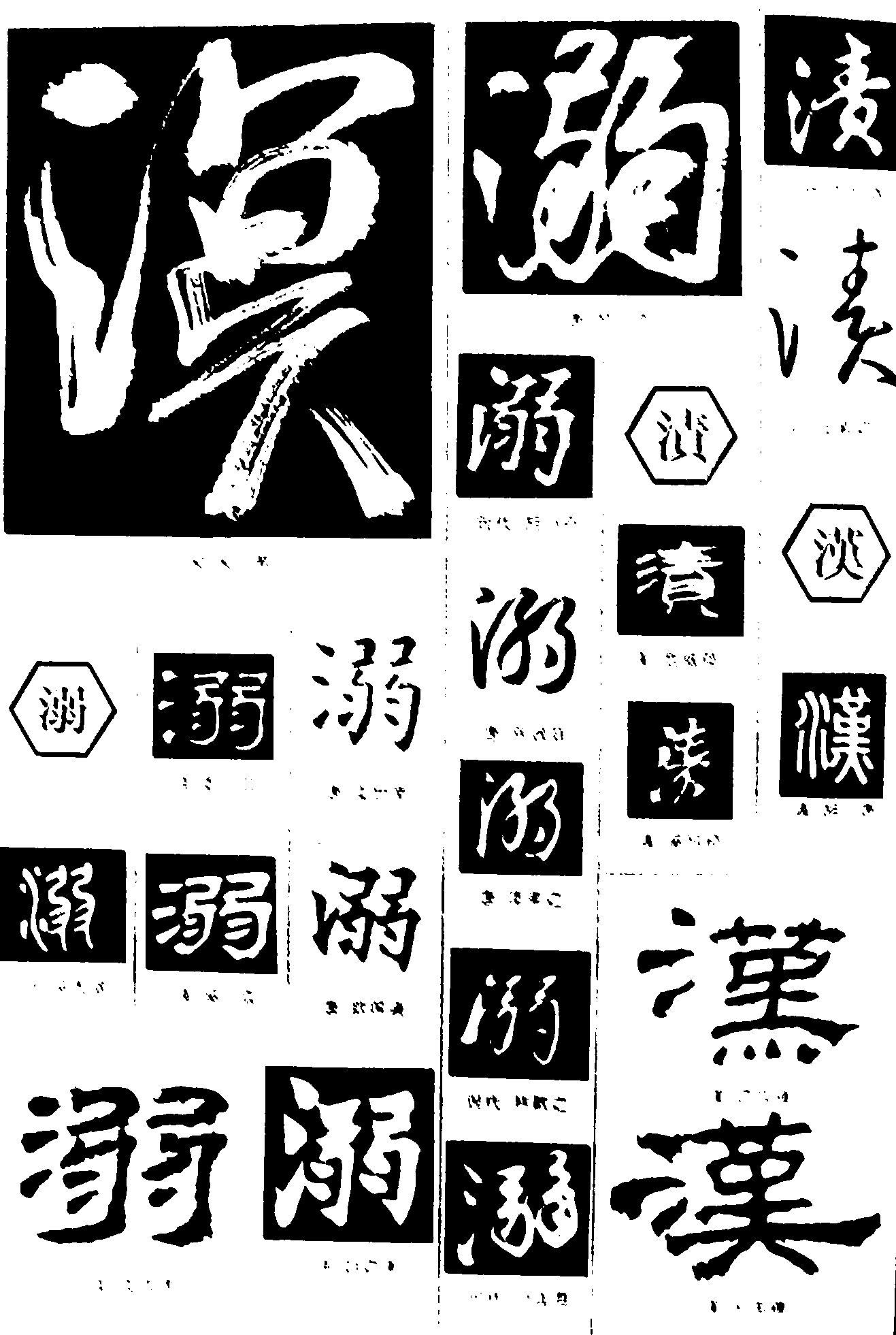 溟漢溺渍