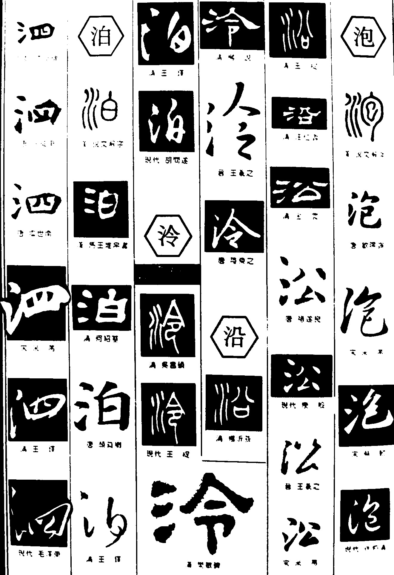 泗泊泠沿泡