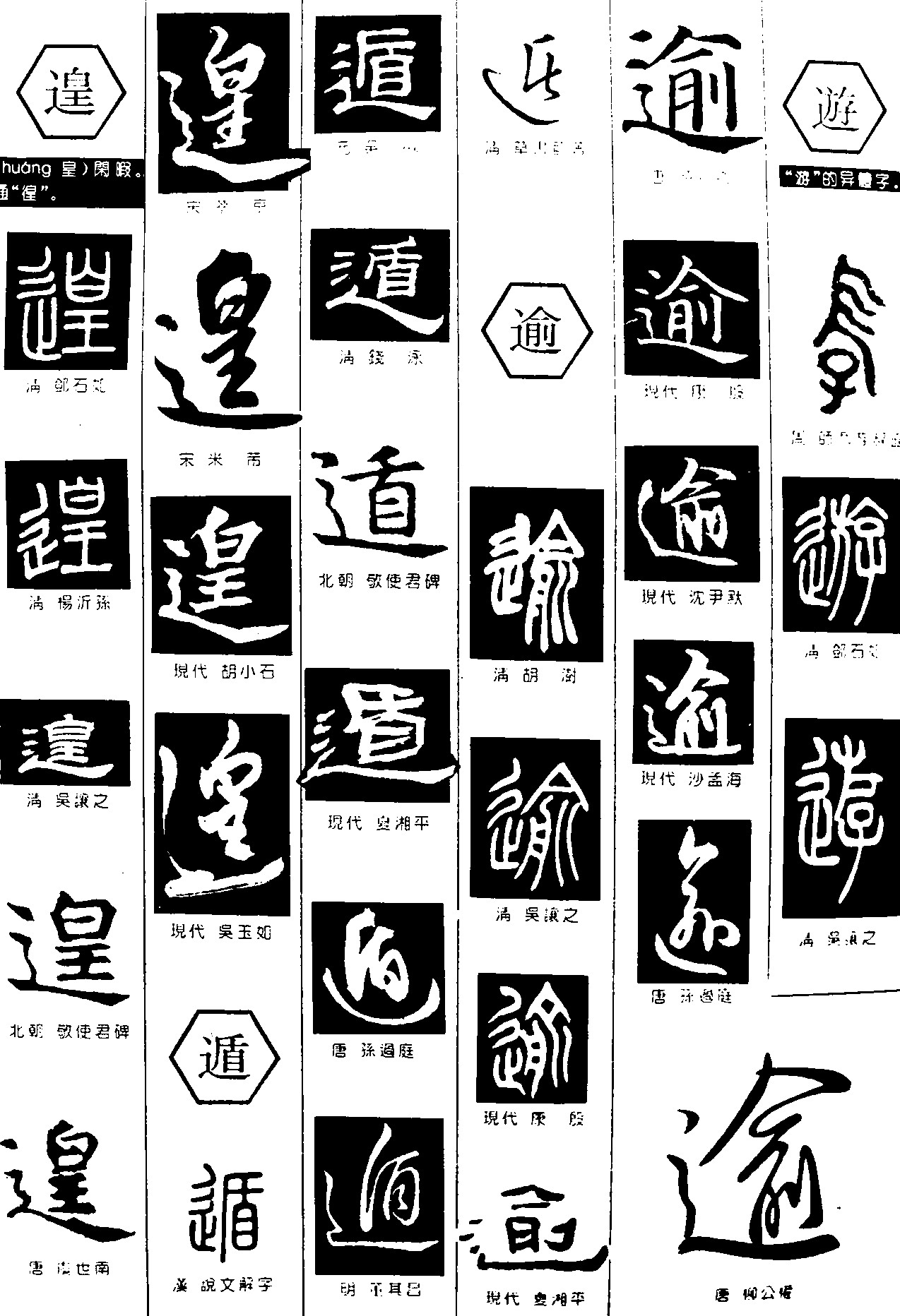 遑遁逾遊
