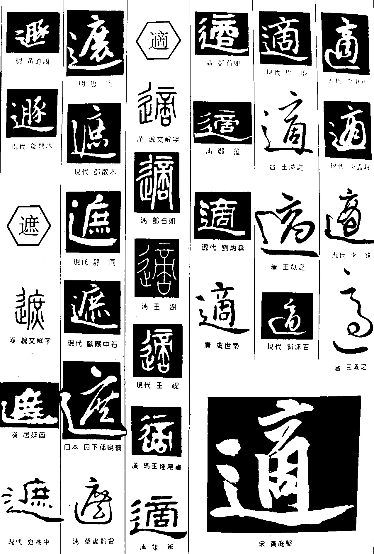 遯遮適