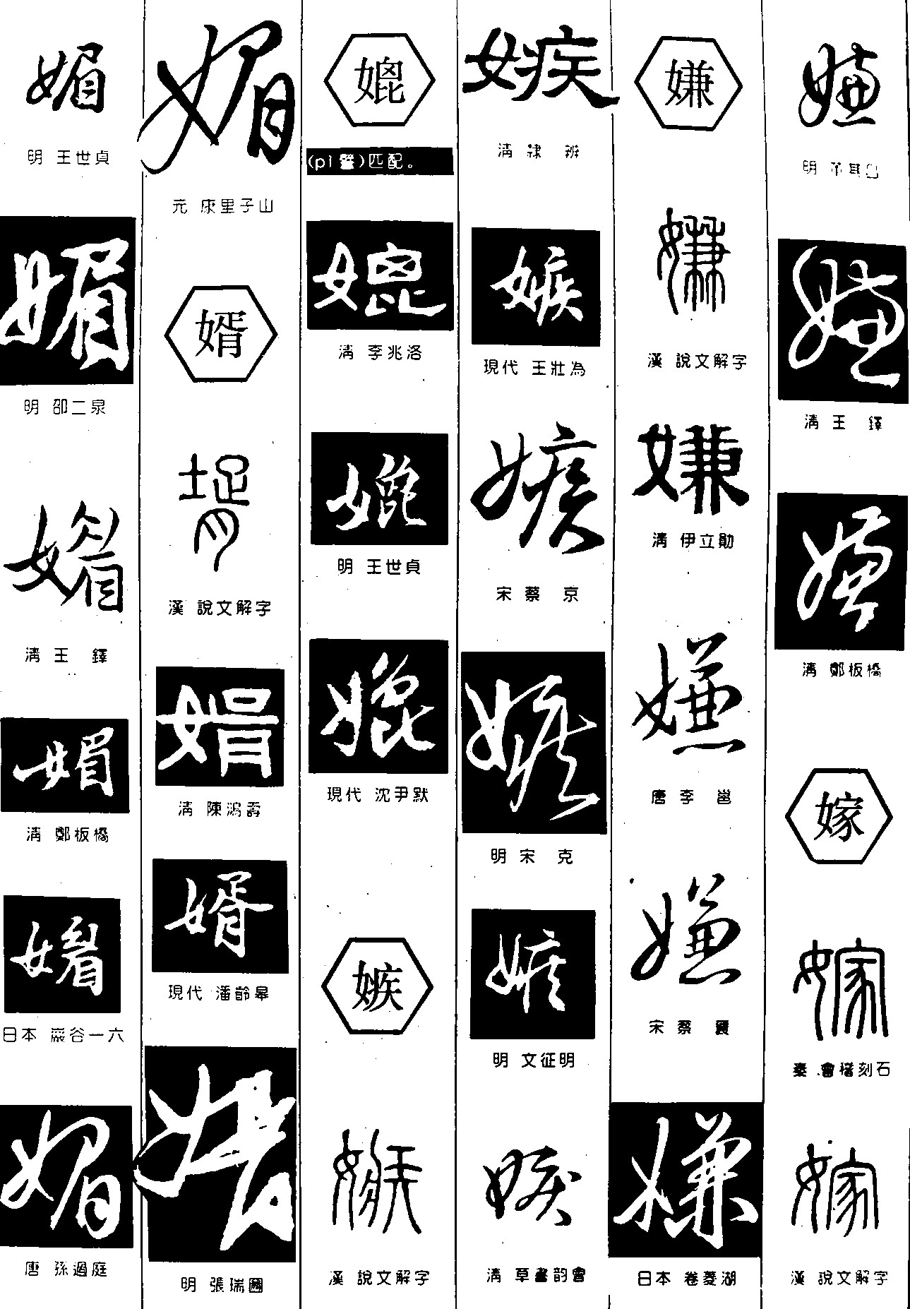 媚婿嫉嫌嫁