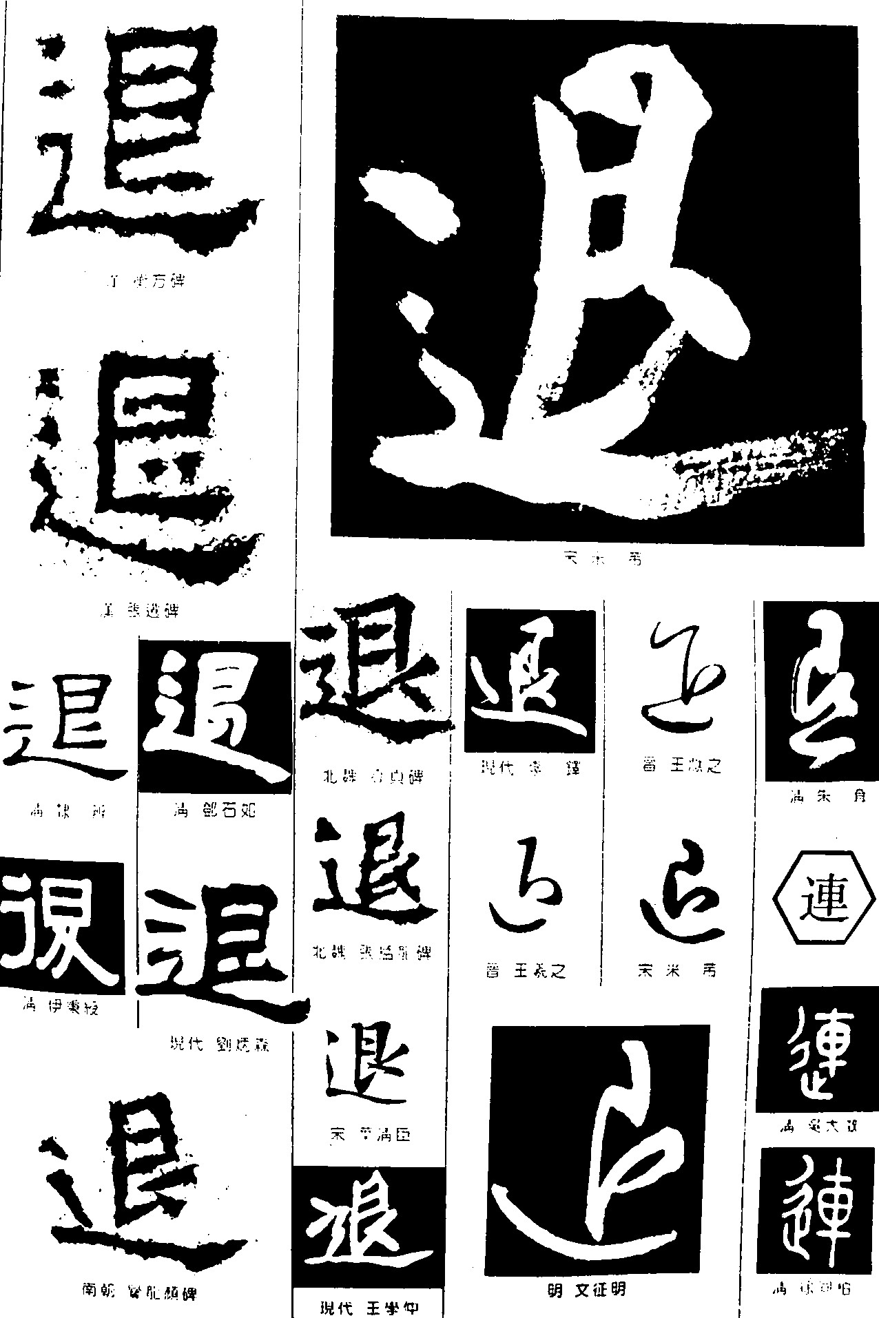 退连