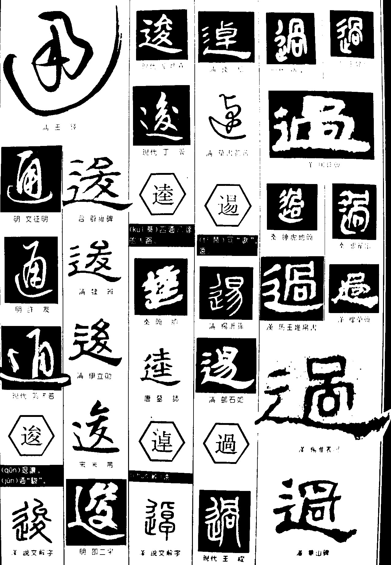 通逡逵逴逷辶