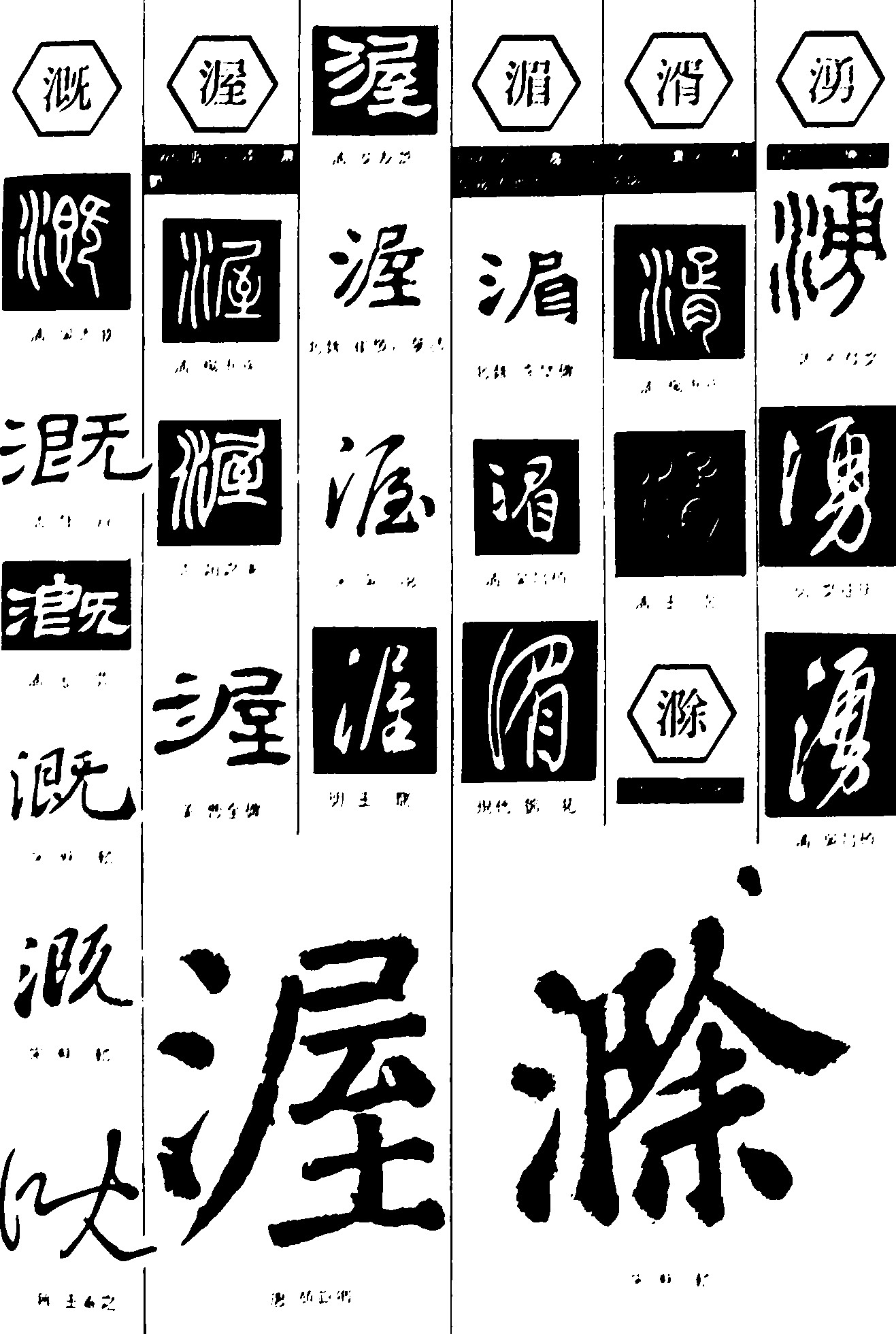 溉渥湄湑滁湧
