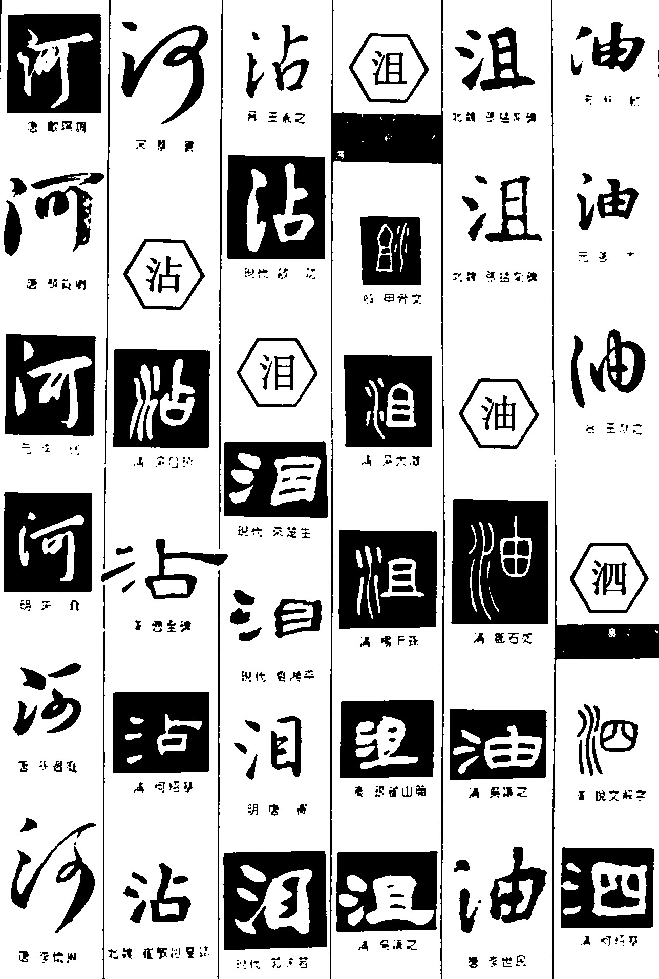 河沾泪沮油泗