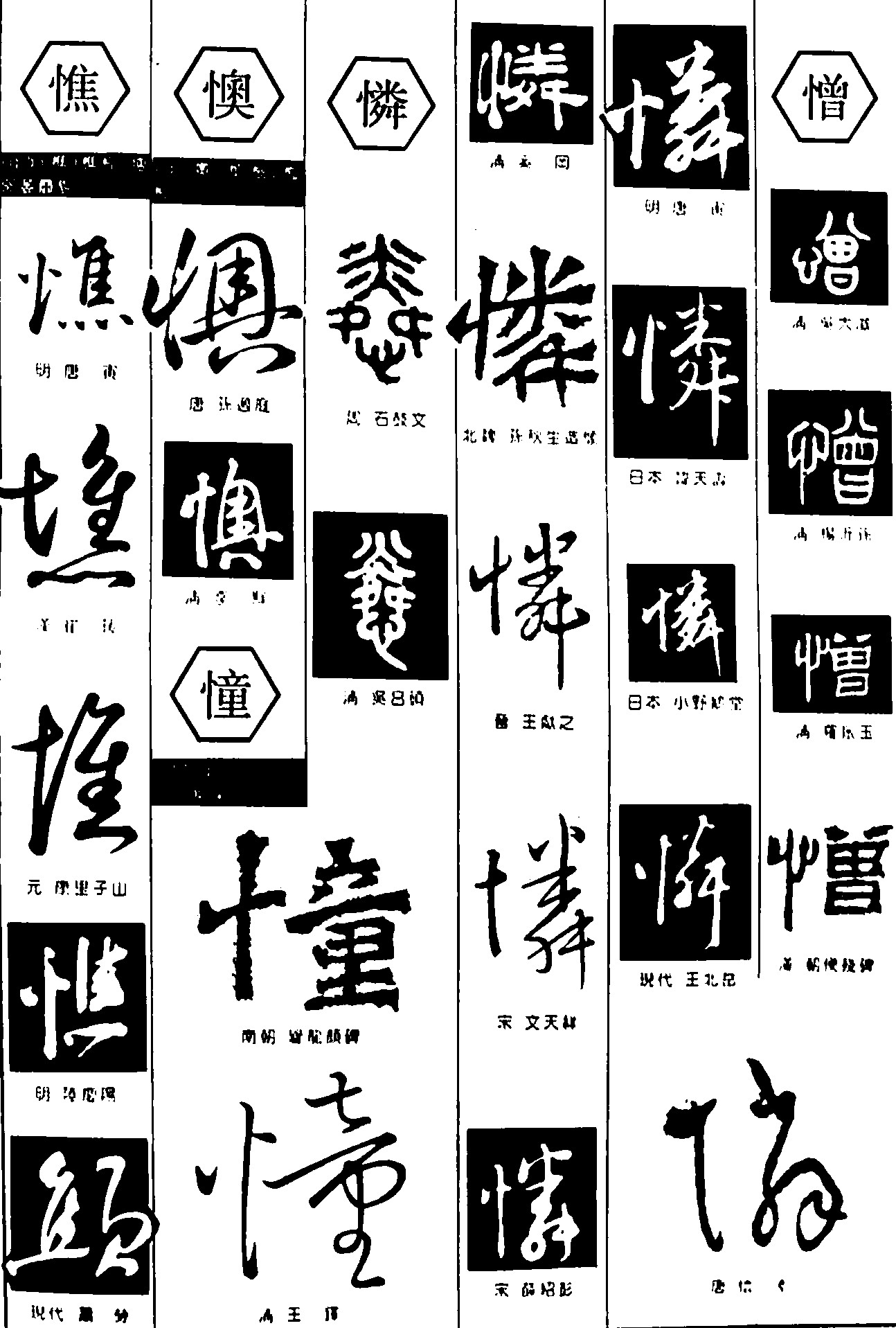 憔懊憧憐憎
