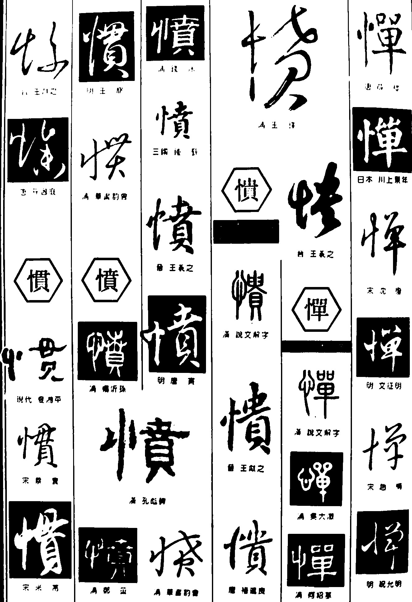 惨惯愤憒惮