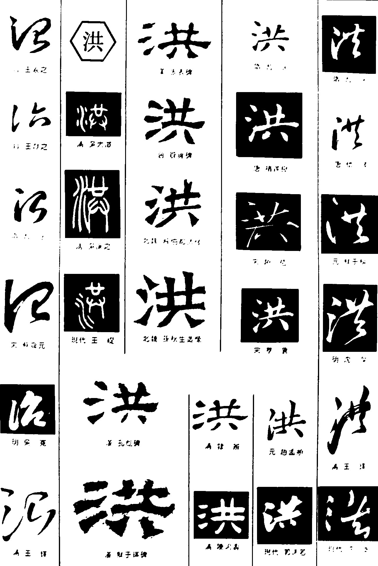 治洪
