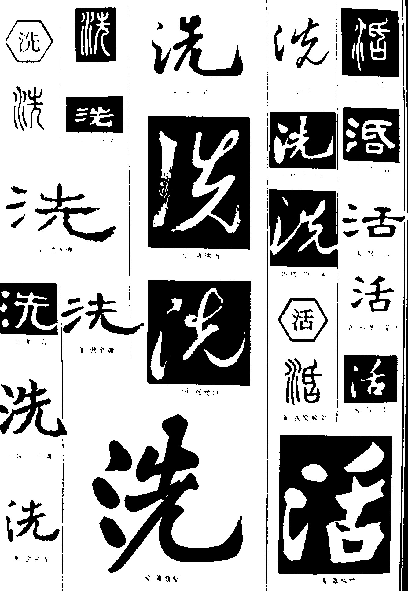 洗活