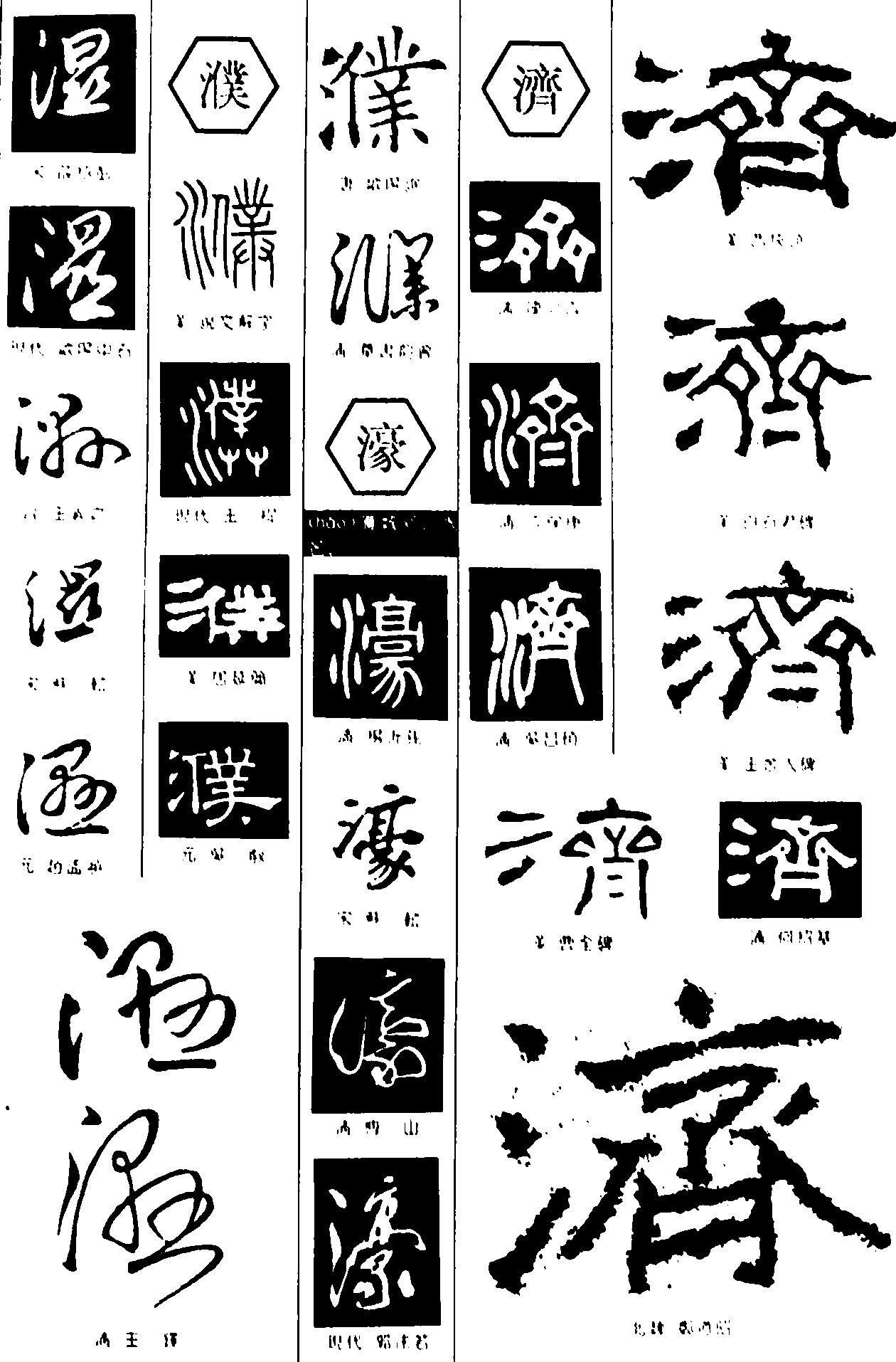 湿濮濠济