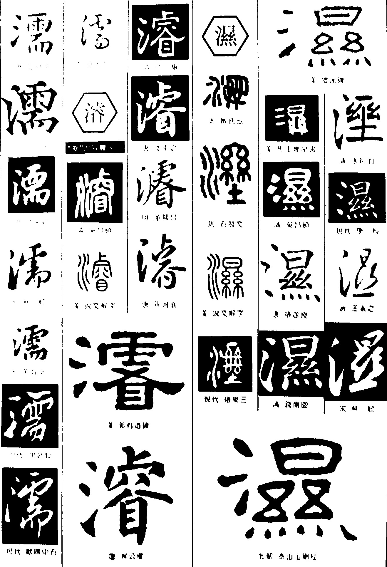 濡濬湿
