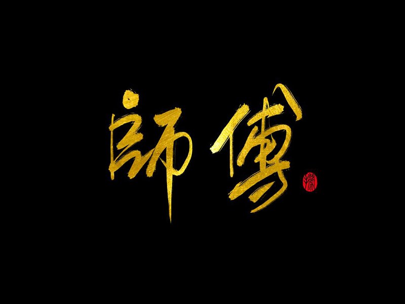 师傅