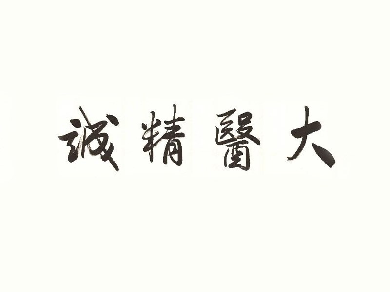 大医精诚