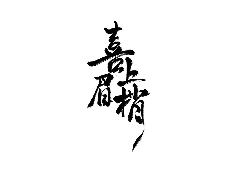 喜上眉梢
