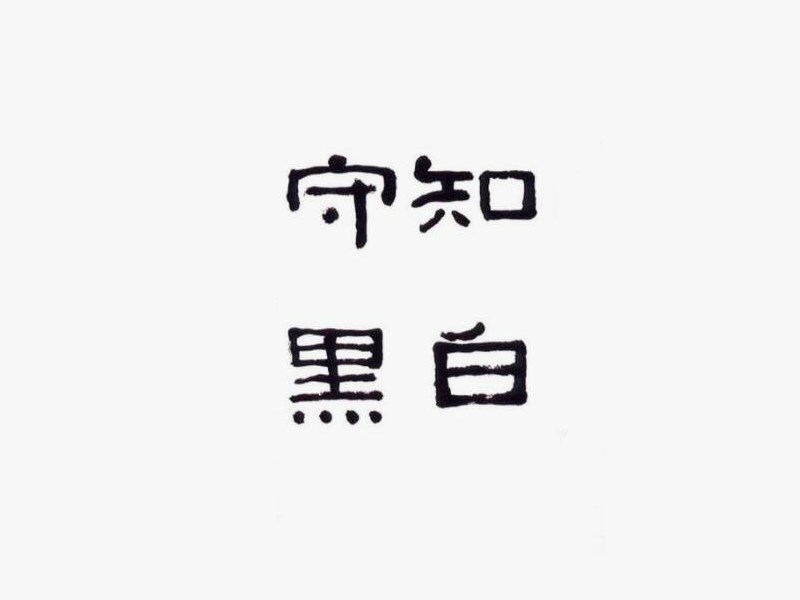 守知黑白