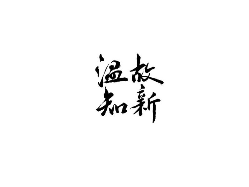 温故知新