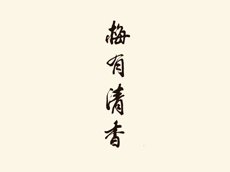 梅有清香