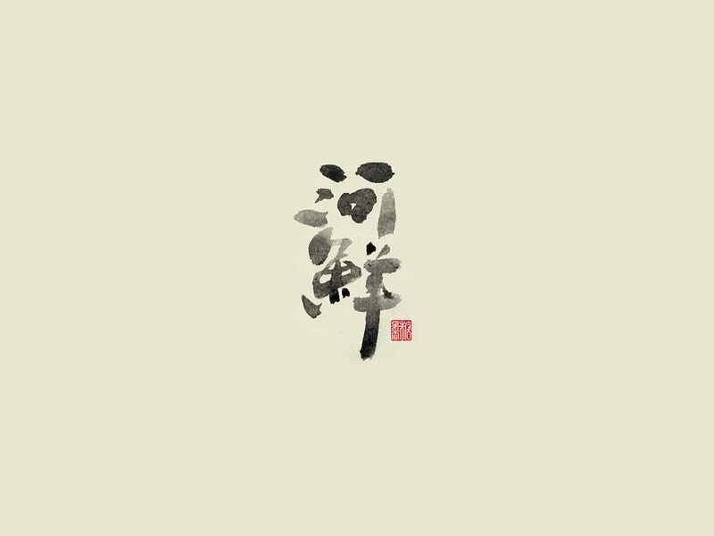 河鲜